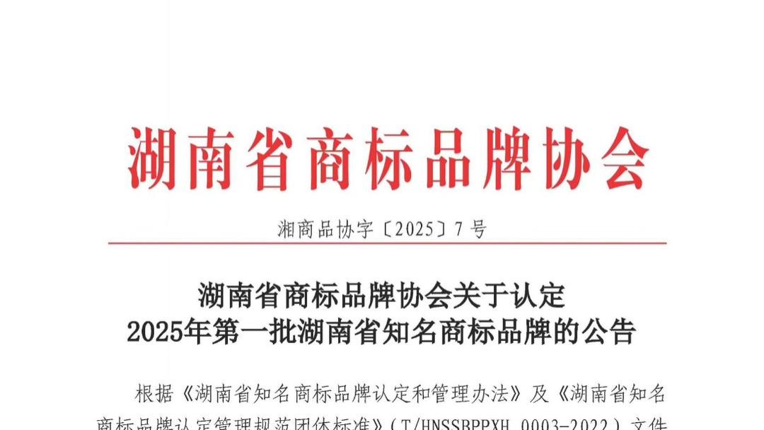 湖南省商标品牌协会关于认定2025年第一批湖南省知名商标品牌的公告