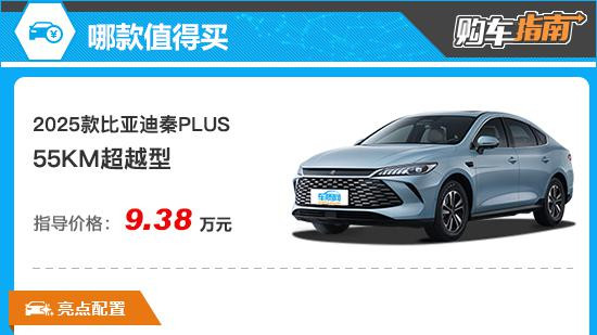 推荐两款中配 2025款比亚迪秦PLUS购车指南