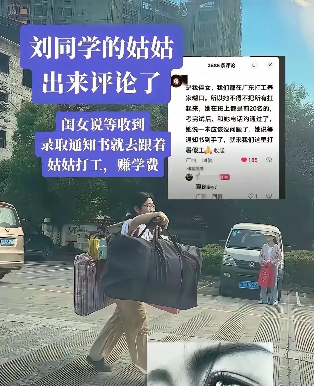 广西高考挑行李的女孩后续！
据刘同学姑姑发声：侄女等收到通知书后就去广东打工赚学