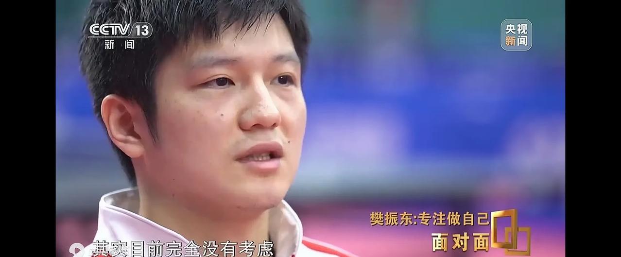 樊振东两次《面对面》的采访有哪些相同之处。
两次面对面采访，时间节点不同，但是我