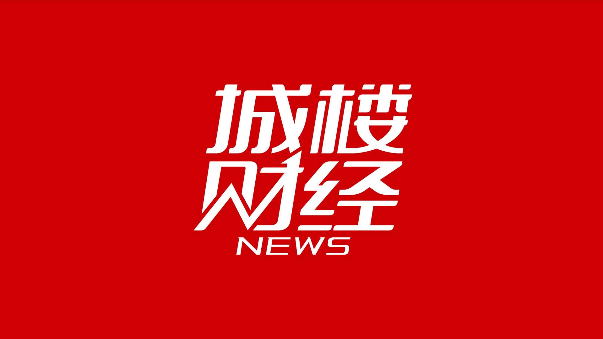 城楼网|新房供应量腰斩 成交面积微升结构性机会仍存