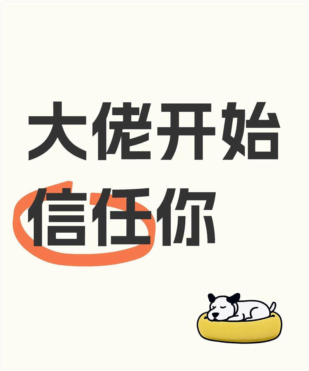 从现在开始，刷到这条不是偶然的！
那位大佬开始信任你了！
从一开始接触，到慢慢了