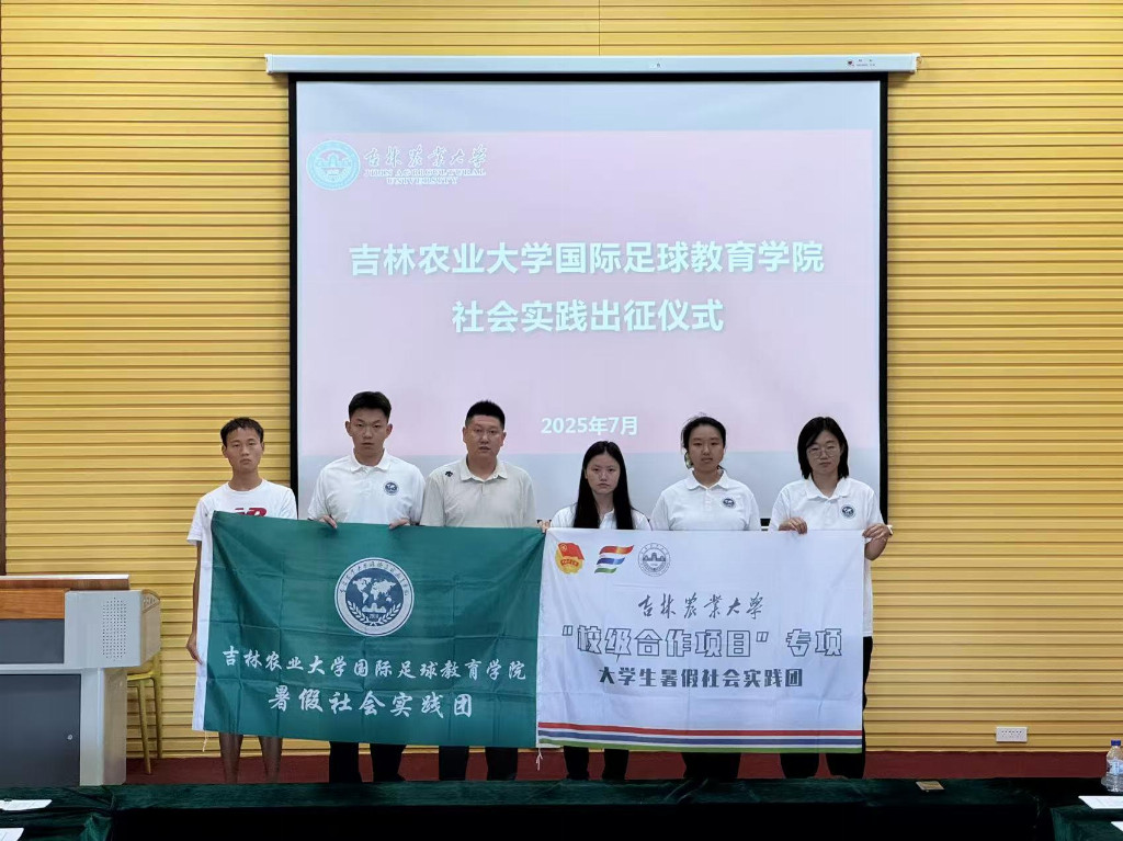 吉林农业大学国际足球教育学院“海子微光”行动组暑期支教活动