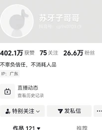 苏伢子哥哥可真有骨气！当下热度正高的时候，粉丝都已经达到26万多啦！
可最近这段