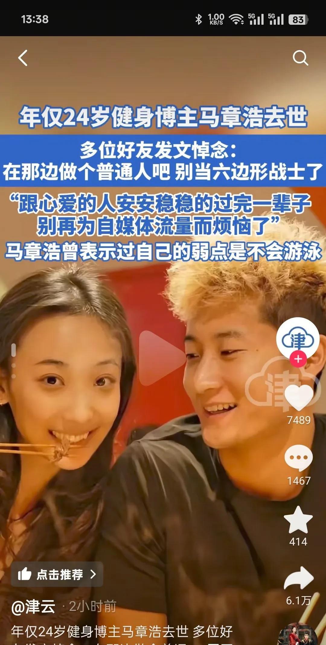 人的命数
是不是早有注定？
24岁健身博主马章浩去世，原因是户外运动溺水而亡，而