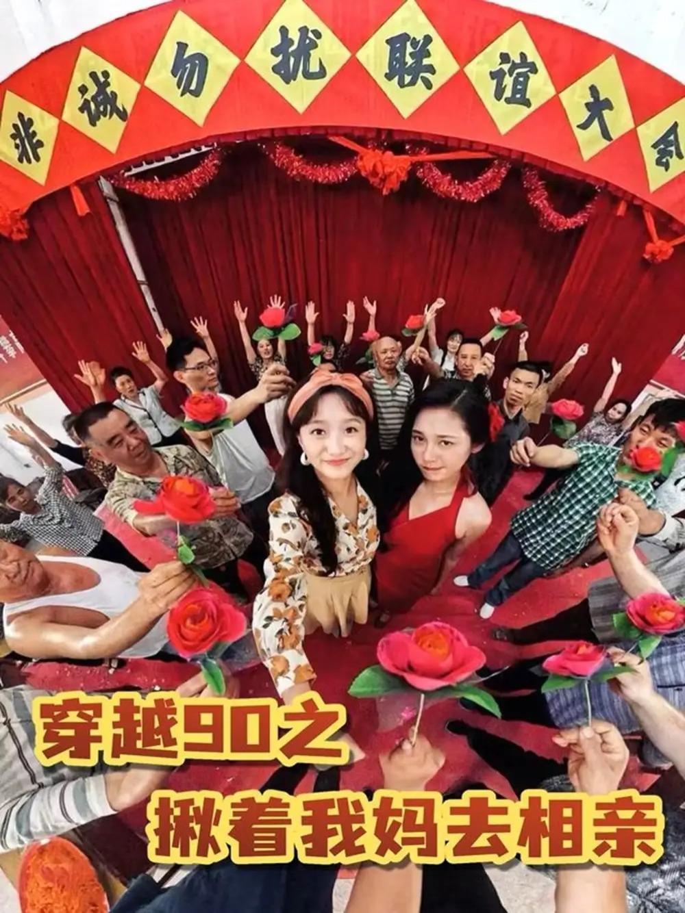 短剧《穿越90之揪着我妈去相亲》穿越时空的相亲局