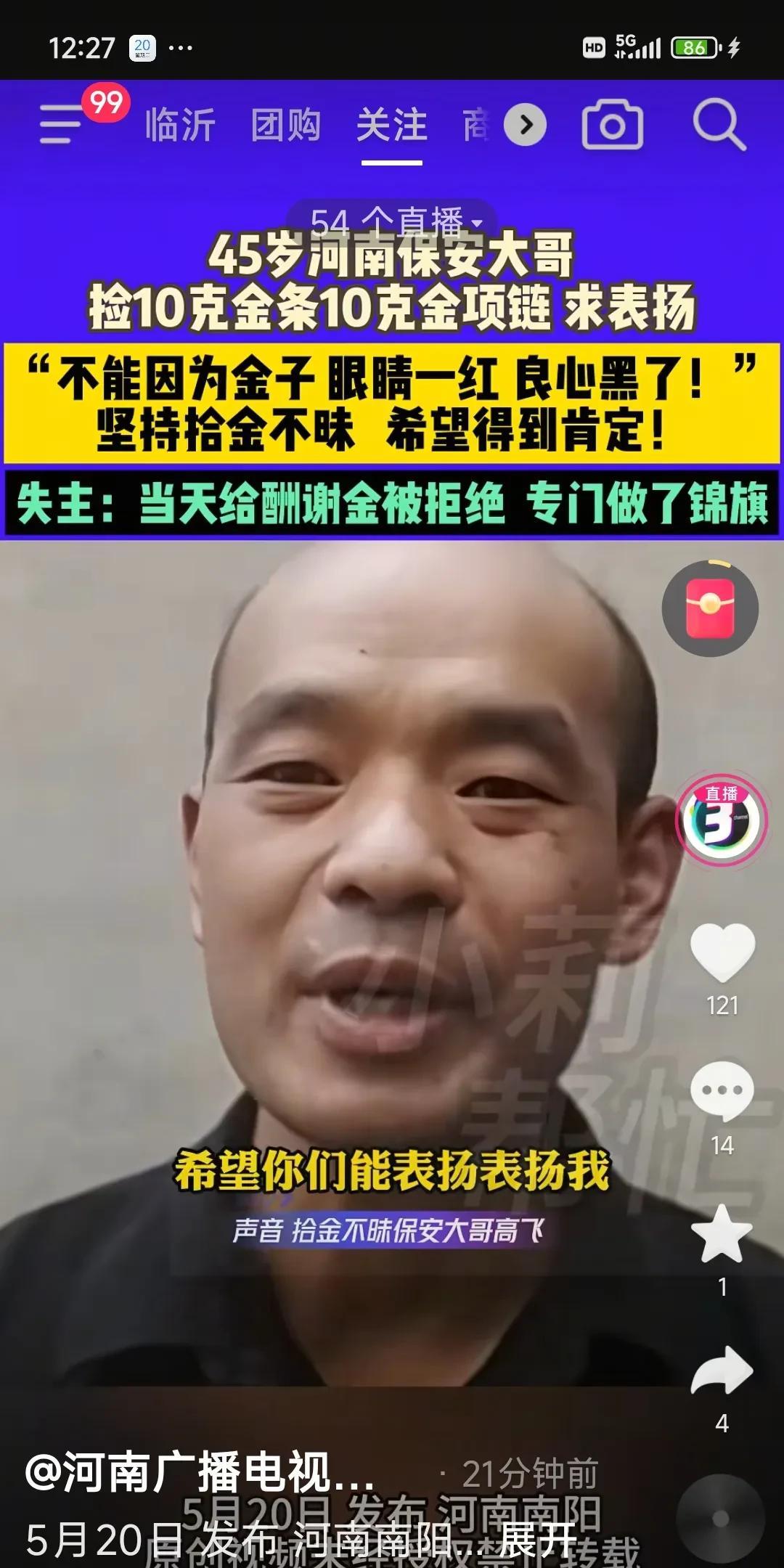 “求求你表扬我！”
河南南阳，46岁的小区保安5月13日在小区门口捡到黄金，他主