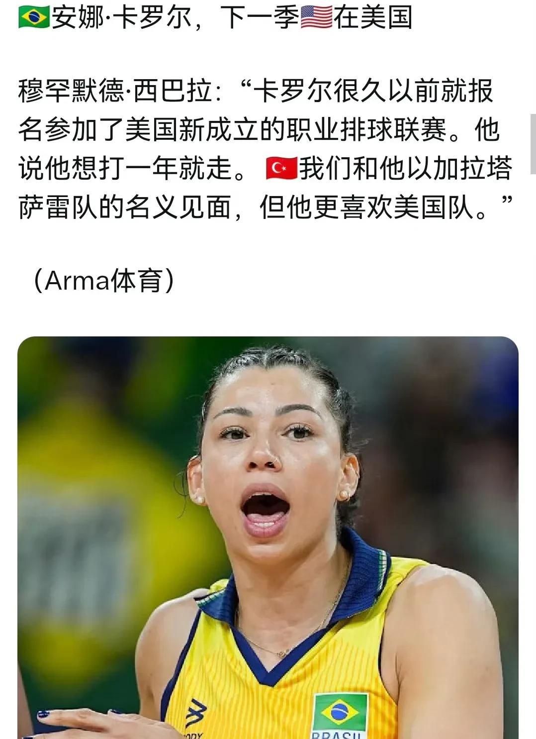 加拉塔萨雷俱乐部副主席透露卡罗尔下赛季去美国联赛