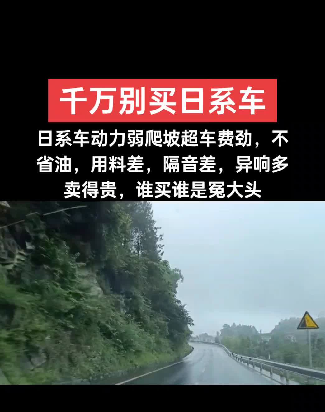 千万别买日系车。
日系车动力弱，爬坡超车费劲，不省油，用料差，隔音差，异响多，