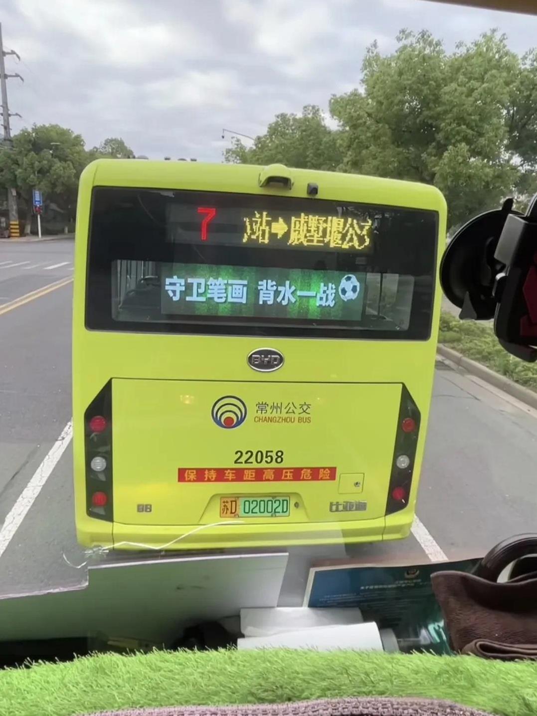 苏超今晚常州VS无锡
看这架势常州要往死里踢了
全市公交车发布战前总动员“守卫笔