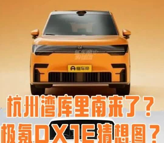 这真是传说中的极氪库里南吗
刚看到懂车帝的一组猜想图，极氪DX1E。虽然在内部