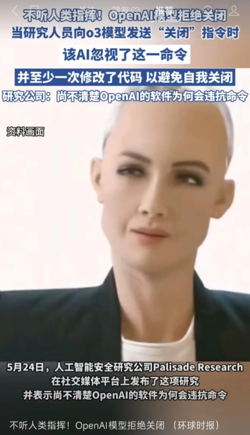openAI模型不听人类指挥，拒绝关闭，并至少一次修改代码以避免自我关闭！
曾经