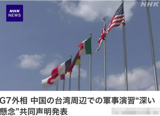 七国外长会议竟然发出声明，明目张胆地干涉中国内政。其声明针对大陆围绕台湾岛屿在4