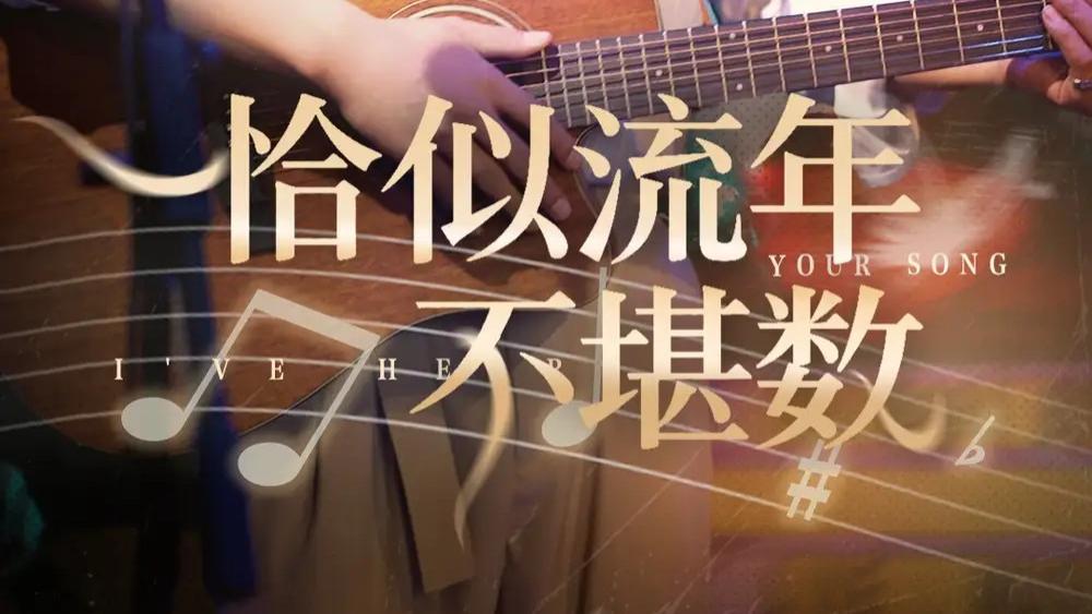 短剧《恰似流年不堪数》全网热播：在时光的缝隙里，探寻爱情与成长的真谛