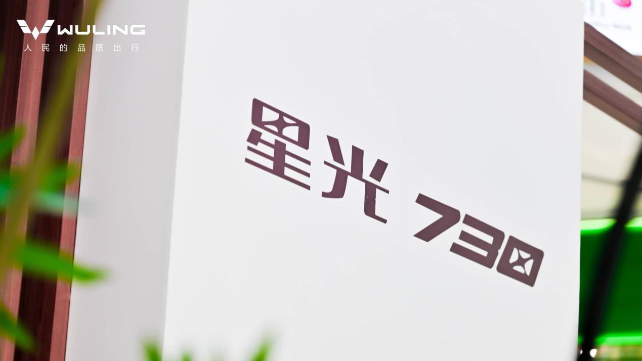 一门开万家——五菱星光730媒体上市品鉴会·山东站圆满收官