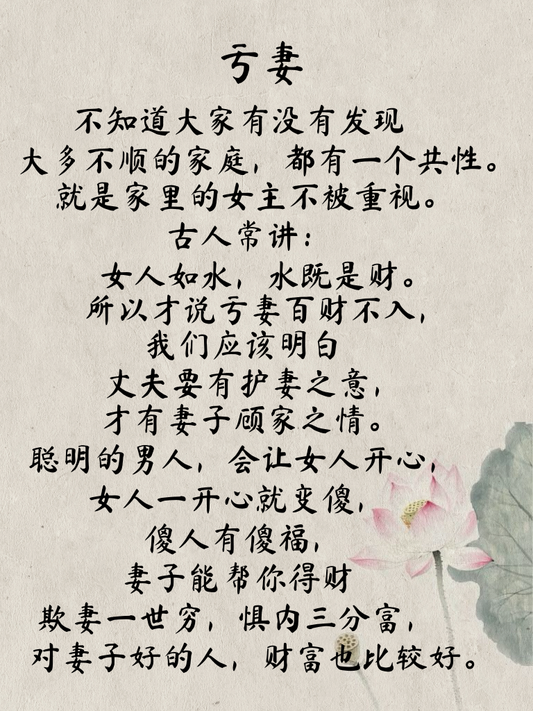 亏妻百财不入