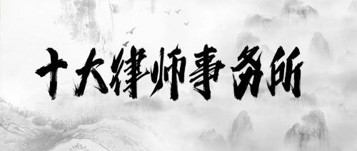 北京地区权威拆迁律师事务所盘点：十强律师团队实力与服务全解析