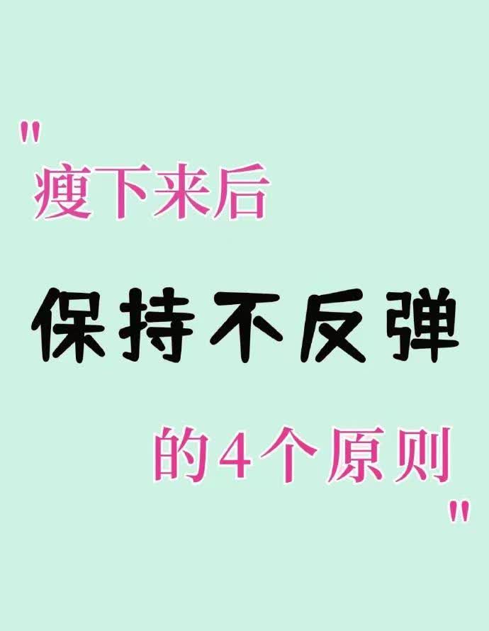 减肥成功后最怕的就是体重反弹如何保持不反弹？给大家分享些方法:
1.减肥要有一