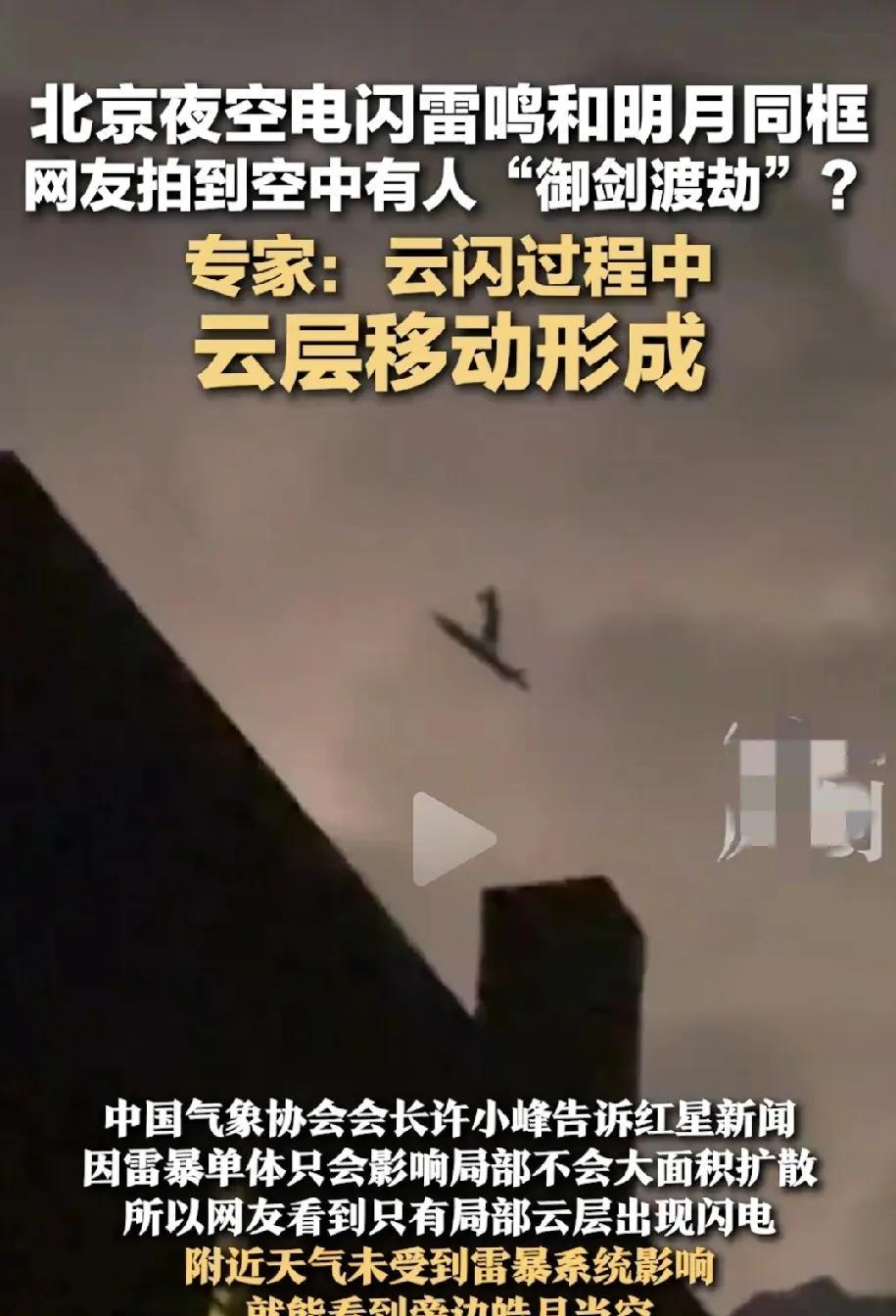 北京夜空有人御剑飞行！专家：那是云，不是修仙者。
徒弟：师父我御剑被拍到了
师傅