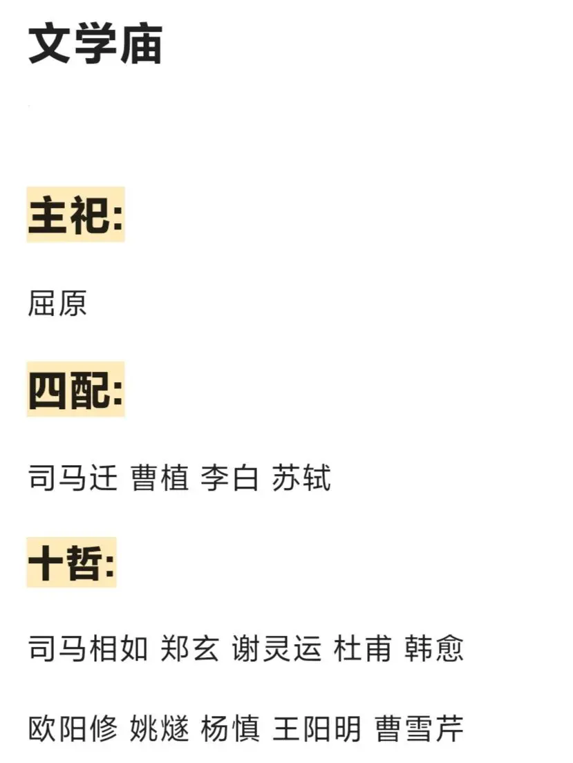 如果仿照文庙，立文学庙，设主祀，四配，十哲，七十二子，将中国历史从先秦到清朝对文