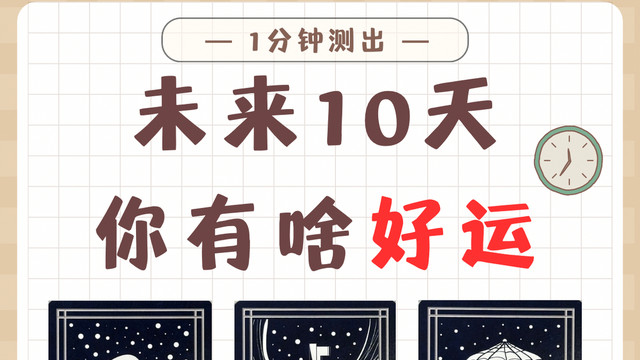测测：未来10天啥好运降临？