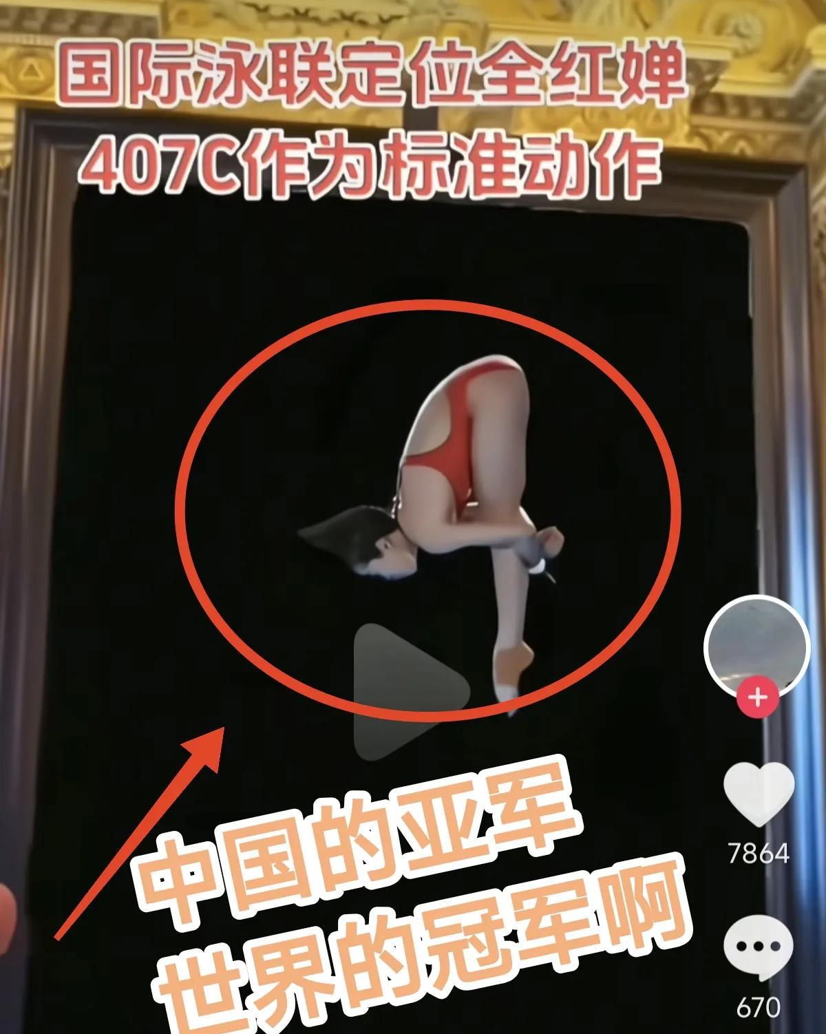 全红婵在国外出名了！
太棒了！国际泳联定位全红婵407C作为标准动作，全红婵-中
