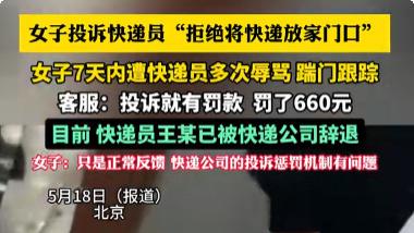 崩溃！女子要求快递放门口被拒，投诉后遭快递员上门威胁踹门辱骂