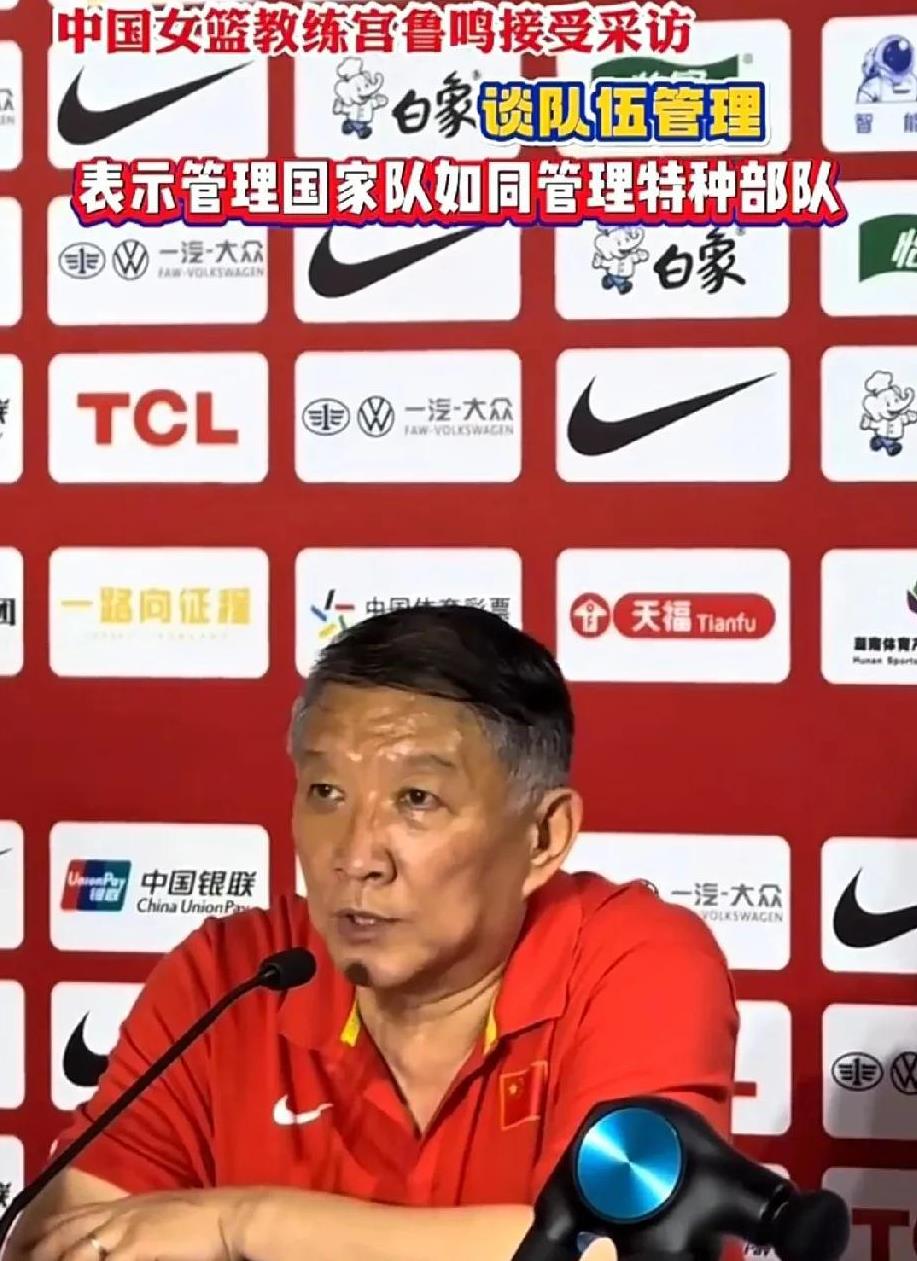 安徽文一名宿宫鲁鸣，在接受采访时表，他对于中国女篮的管理，就像管理特种部队一样，
