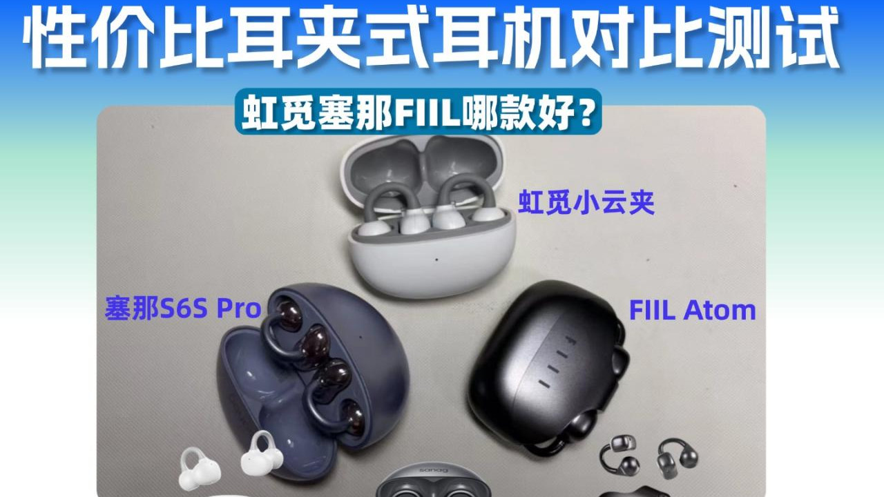 性价比开放式耳机横评对比！虹觅FIIL塞那哪款好？