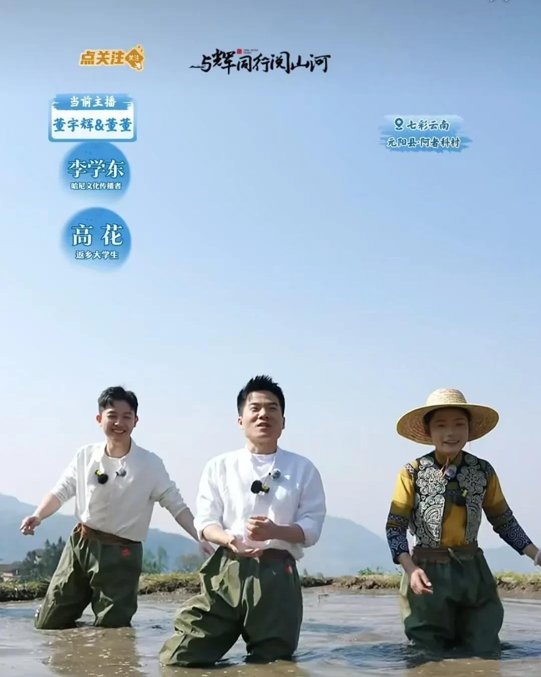 云南行的最后一天的阿者科村里，董宇辉，董董和返乡大学生高花三人泥塘赛跑大PK，董
