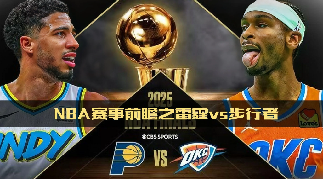 2025年NBA总决赛的天王山之战周二即将拉开帷幕！雷霆将在主场迎战步行者的挑战
