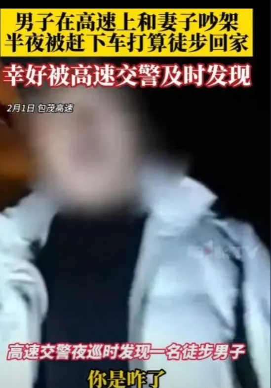 “一生要强的男人！”2月1日深夜，高速上一男子被妻子深夜赶下车，自己摸黑准备徒步