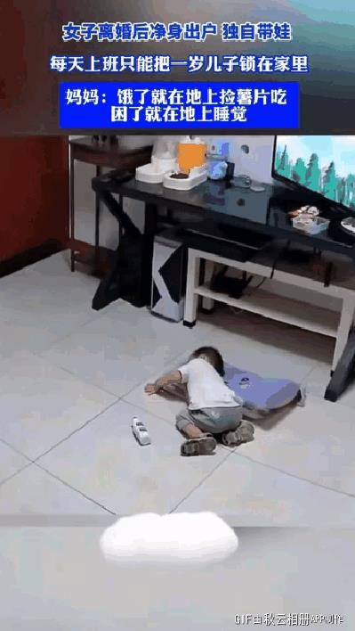 女子离婚后净身出户，独自带娃，每天上班只能把一岁儿子锁在家里。
妈妈：饿了就在地