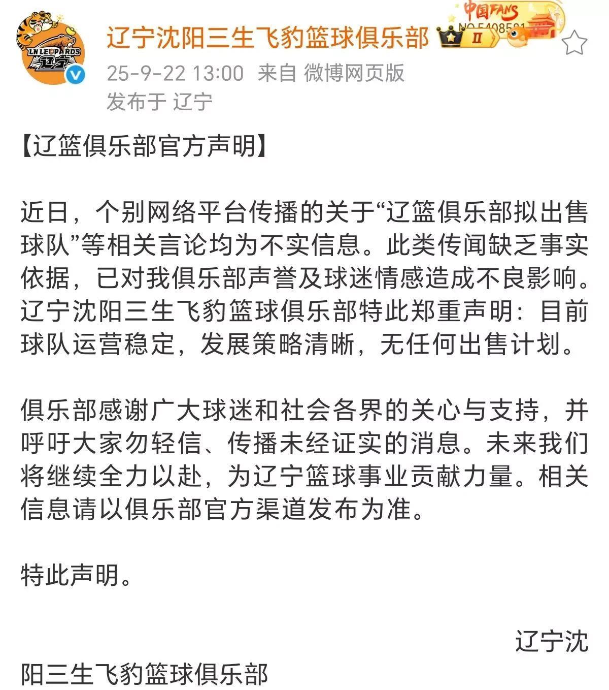 那些无良媒体造谣零成本，球队辟谣挽回不良影响。
辽宁男篮俱乐部正式发文，针对近期