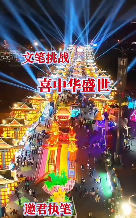 文笔挑战：喜中华盛世，邀君执笔。