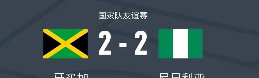 友谊赛北｜京时间6月1日，牙买加与尼日利亚的国家队友谊赛激战成和！开场仅第9分钟