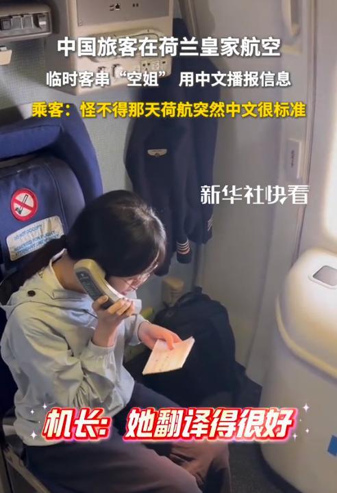 “太给中国长脸了！”荷兰飞国内航班上，机长发现中文播音竟然坏了，正不知措施时，一