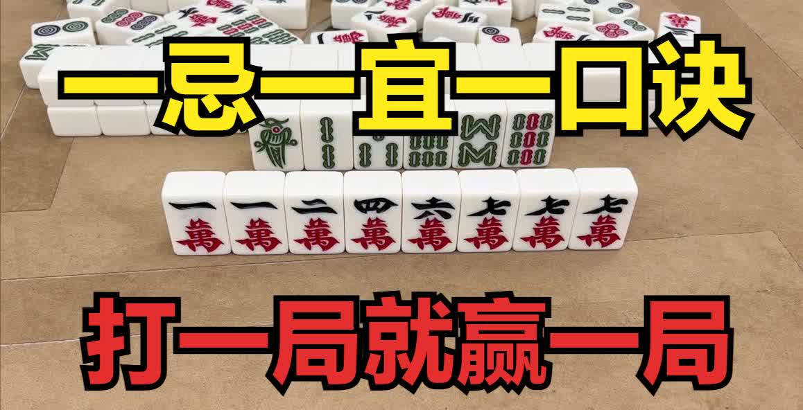 麻神都知道的“一忌一宜一口诀”，打一局就赢一局，赢到对手想哭
出牌和听牌时都需