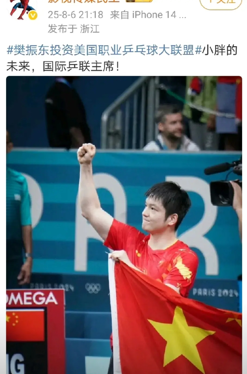 樊振东的未来是国际乒联主席，这是在微博刚刷到的。

樊振东说了：巴黎很好，未来更
