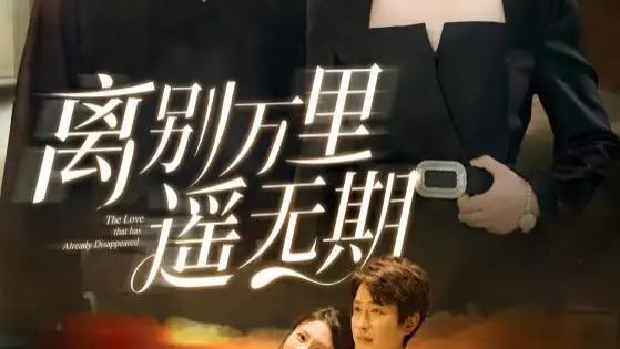 短剧《离别万里遥无期》全网热播：跨越山海的深情守望