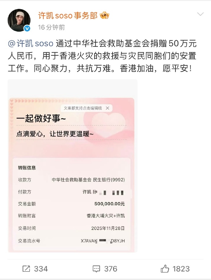 许凯向香港捐赠50w用于火灾救援和受灾同胞的安置工作