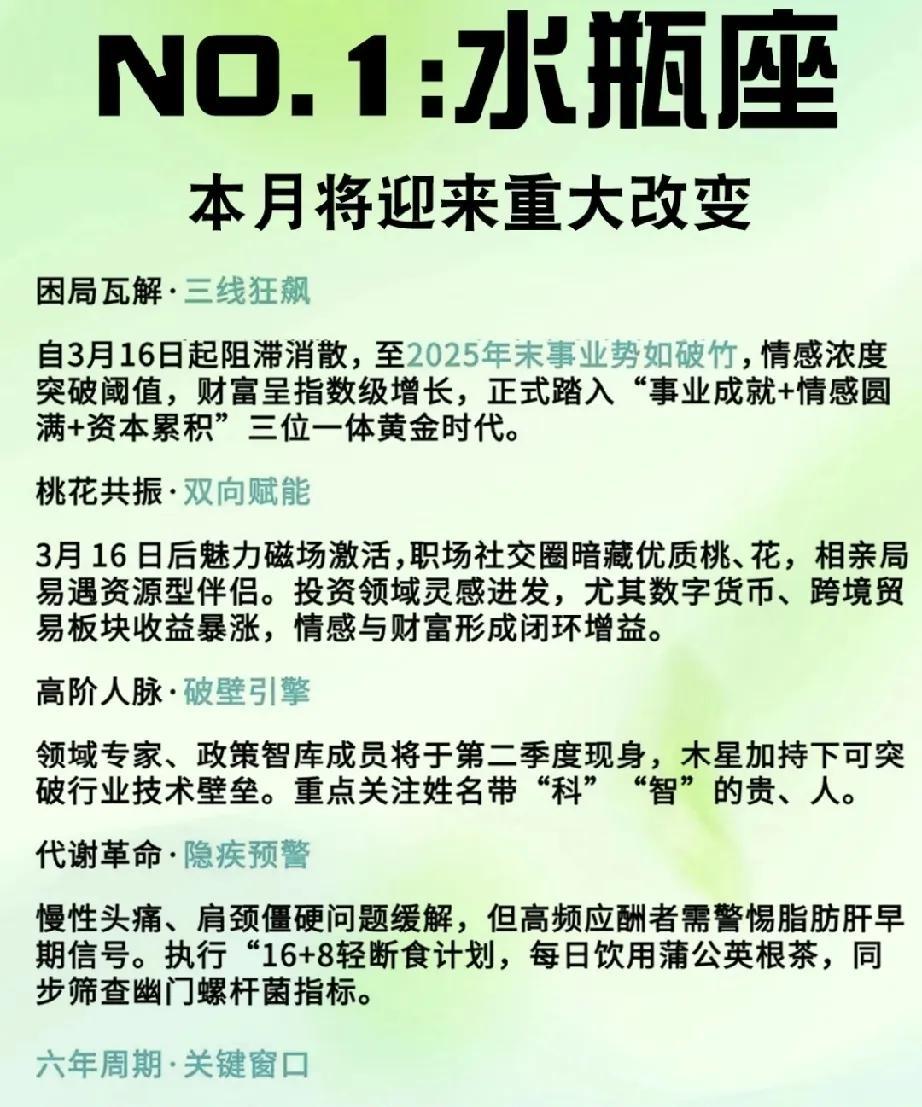 水瓶座运势展望
NO.1 水瓶座本月将迎来重大改变。从3月16日开始，阻滞将逐渐