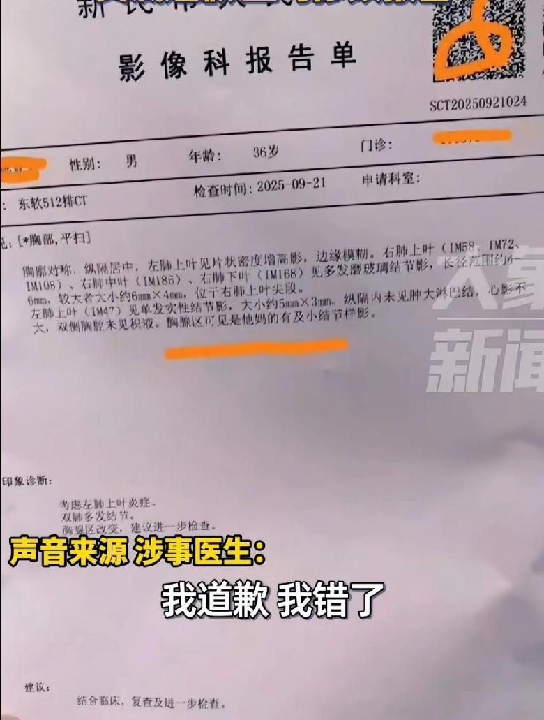 #医院影像报告上有骂人字样 医生道歉##头号创作者激励计划#几乎可以肯定，辽宁沈