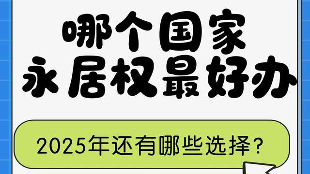 哪个国家永居权最好办 2025年还有哪些选择