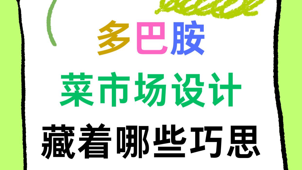 多巴胺菜市场设计藏着哪些巧思？