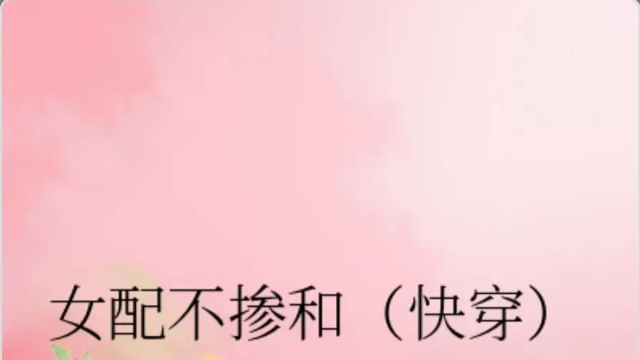 好看的快穿文千千万，『女配不掺和』永远占我书架一席之地