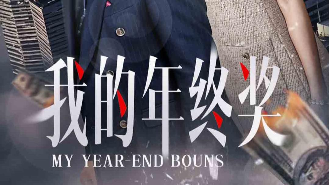 短剧《我的年终奖》感受到人性的温暖和美好、在线免费观看短剧我的年终奖（全1-30集）杨天赋--高蕊