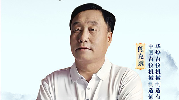 薪火中国·非遗之光 优秀传承人——熊克斌