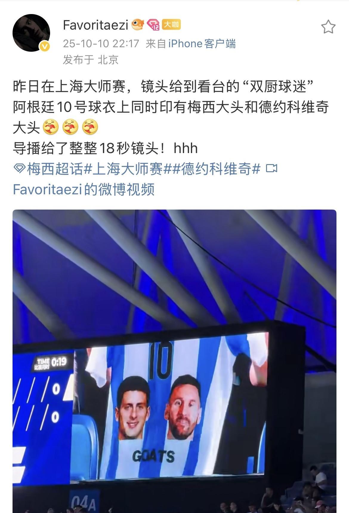 网球上海大师赛，转播镜头给到看台的“双厨球迷”。阿根廷国家队10号球衣上同时印有