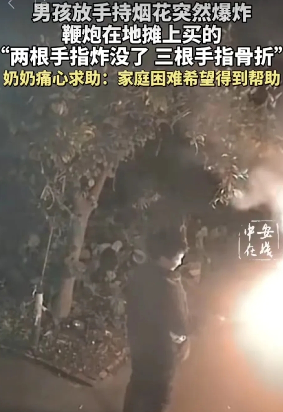 一名男孩因手持烟花燃放而受伤，奶奶发视频求助医疗费用。有网友认为他们家有钱买烟花